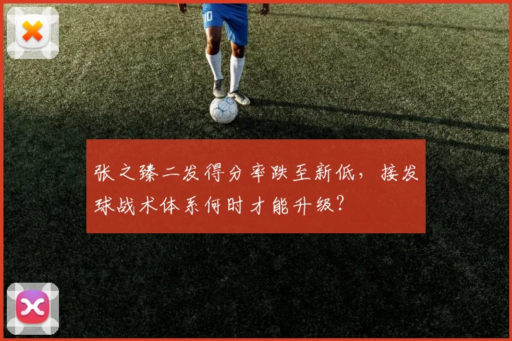 张之臻二发得分率跌至新低，接发球战术体系何时才能升级？
