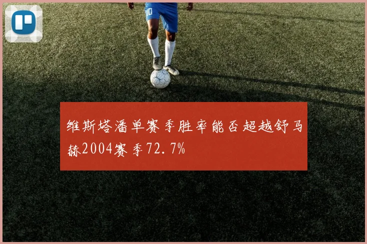 维斯塔潘单赛季胜率能否超越舒马赫2004赛季72.7%