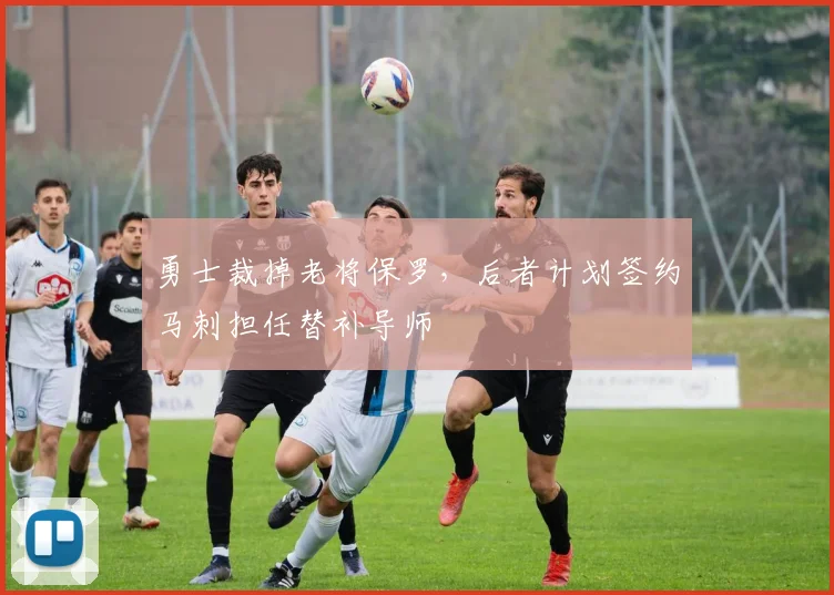 勇士裁掉老将保罗，后者计划签约马刺担任替补导师